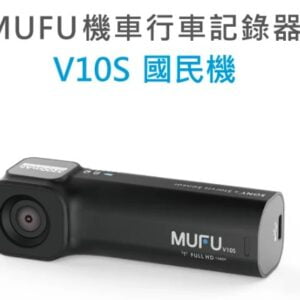 MUFU機車行車記錄器 V10S國民機|贈32GB記憶卡