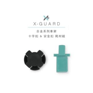 X-Guard 系列 鋁合金手機支架『十字扣＆安全扣』耗材組 零件保養