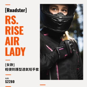 RS. RISE AIR LADY 輕便防護型透氣短手套