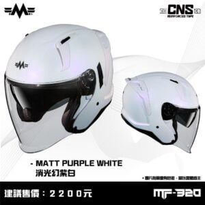 明峰 MF M320 消光 幻紫白 通勤 半罩式 3/4 安全帽 新色登場