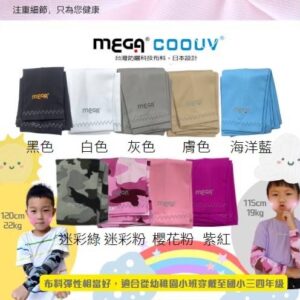 MEGA 兒童防曬涼感袖套 UV-K501 Kid arm cover 小朋友袖套 兒童袖套